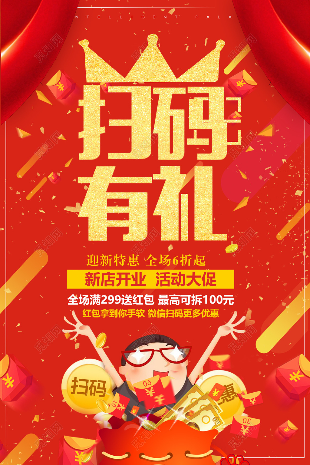 大气红色扫码有礼活动大促促销海报设计