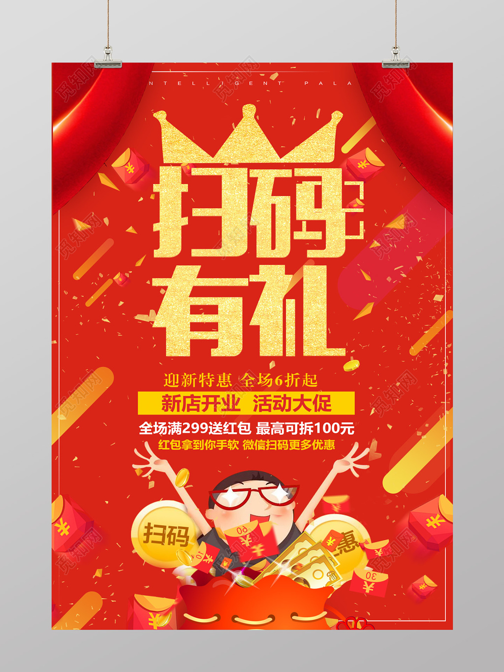 大气红色扫码有礼活动大促促销海报设计