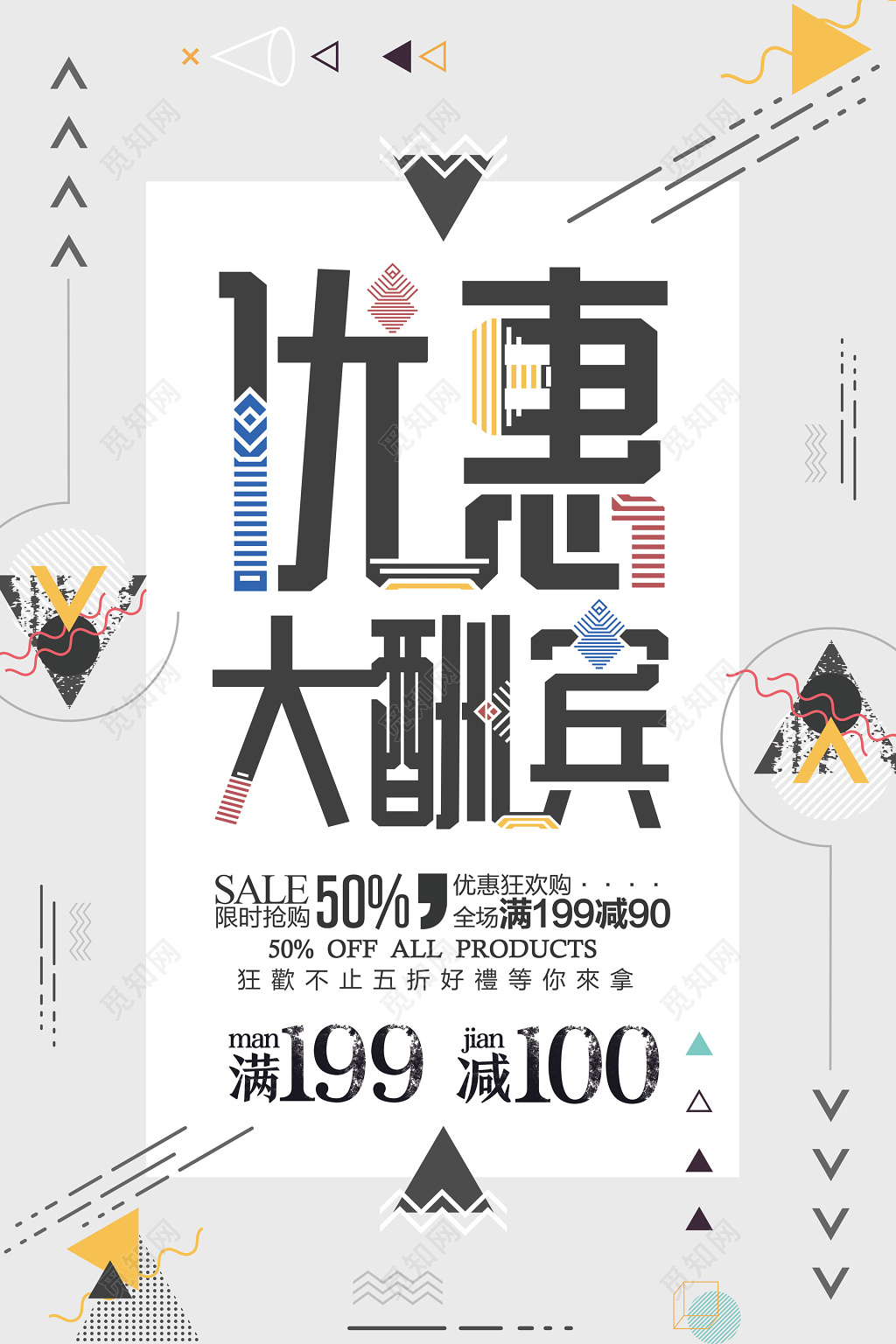 几何风优惠大酬宾促销扁平化海报