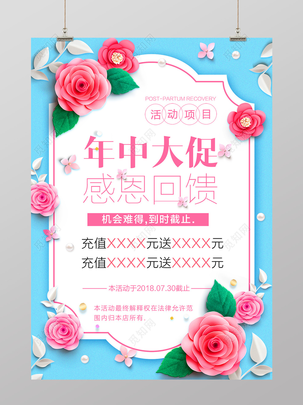 唯美风年中大促促销海报设计