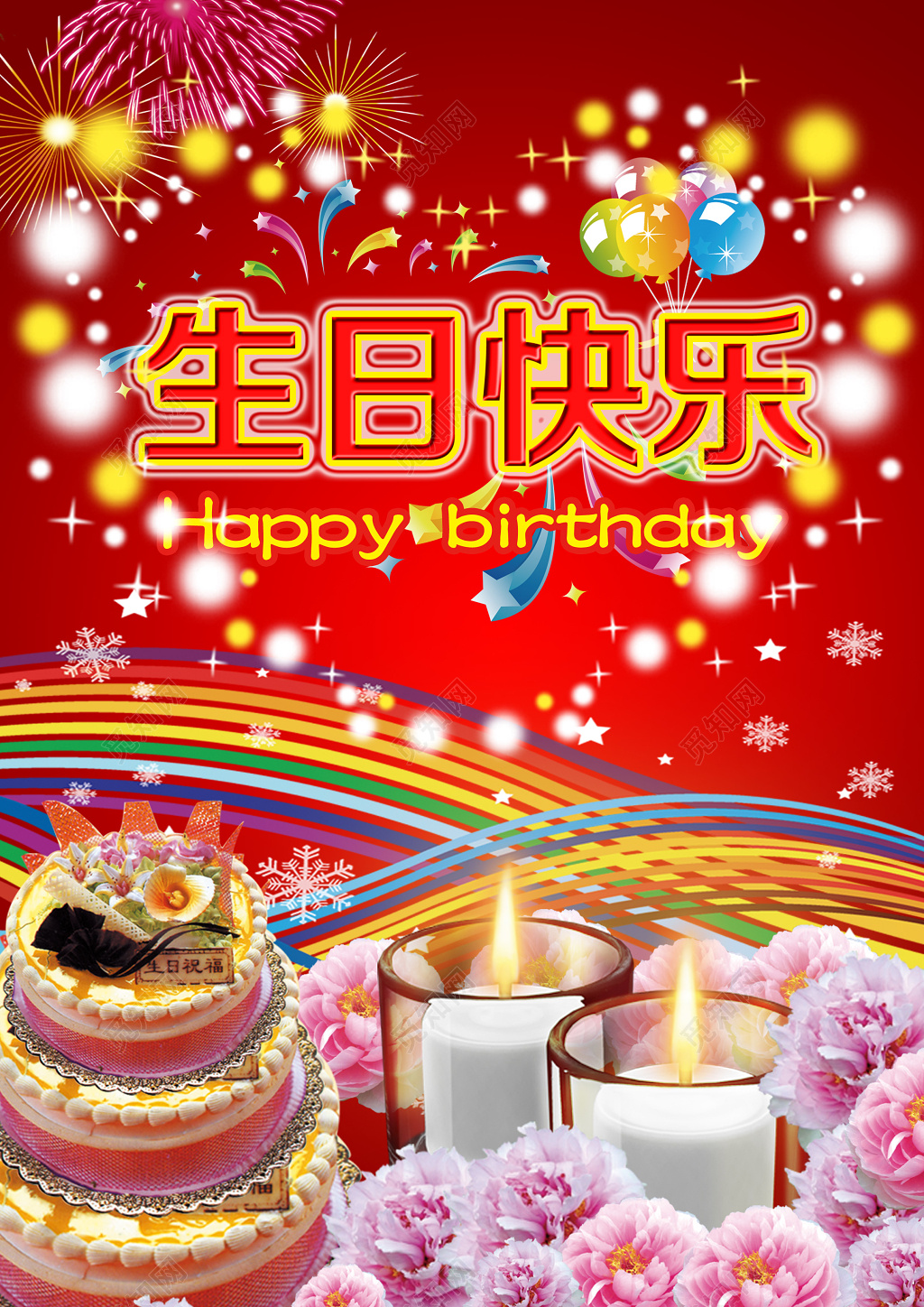 红底彩色鲜花蛋糕蜡烛庆祝生日海报