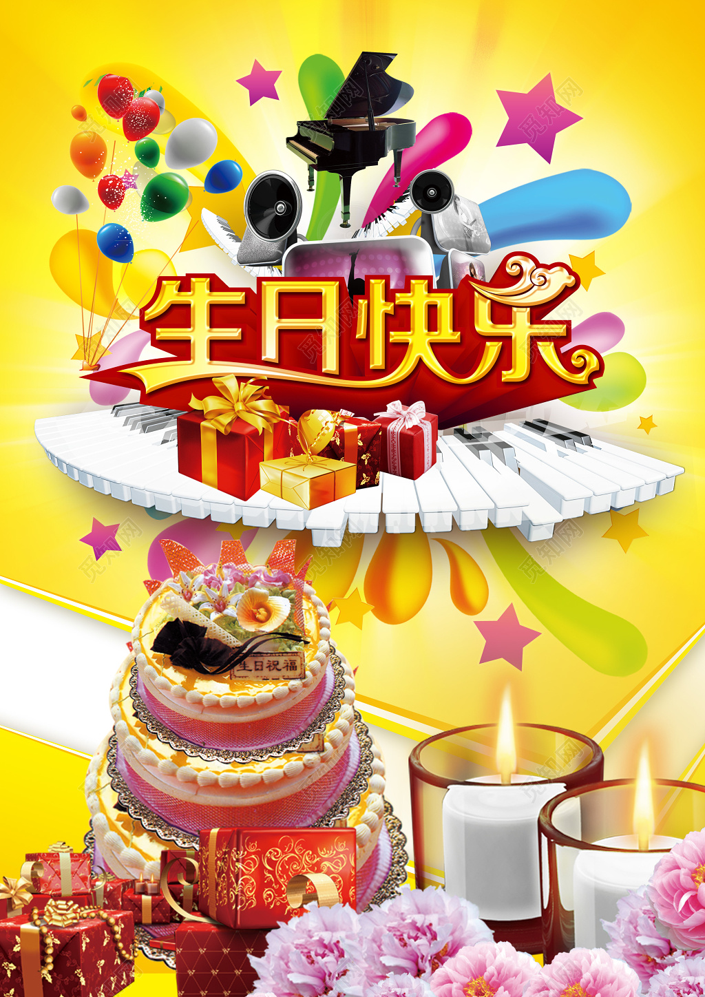 黄色琴键蛋糕蜡烛鲜花礼品生日海报