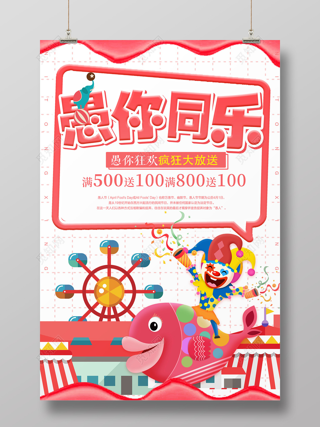 愚人节愚你同乐促销红色卡通风海报