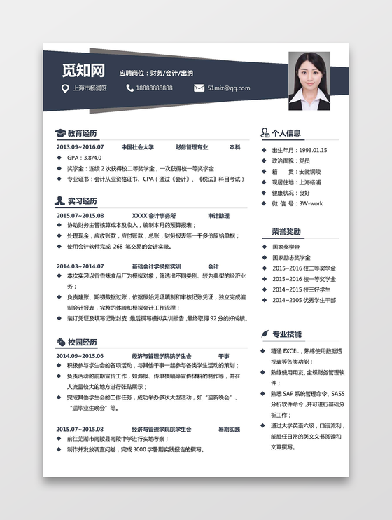 财务会计工作人士个人简历
