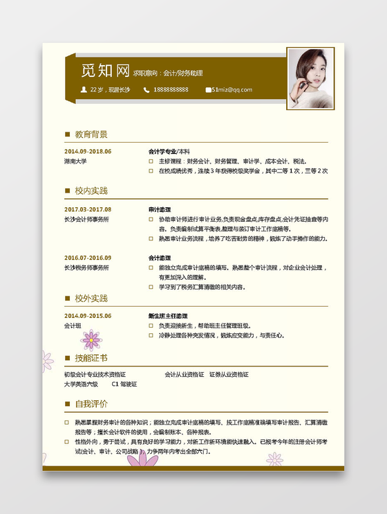 财务会计简历模板