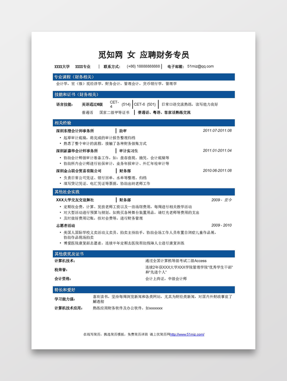 财务会计简历模板突出实习经历