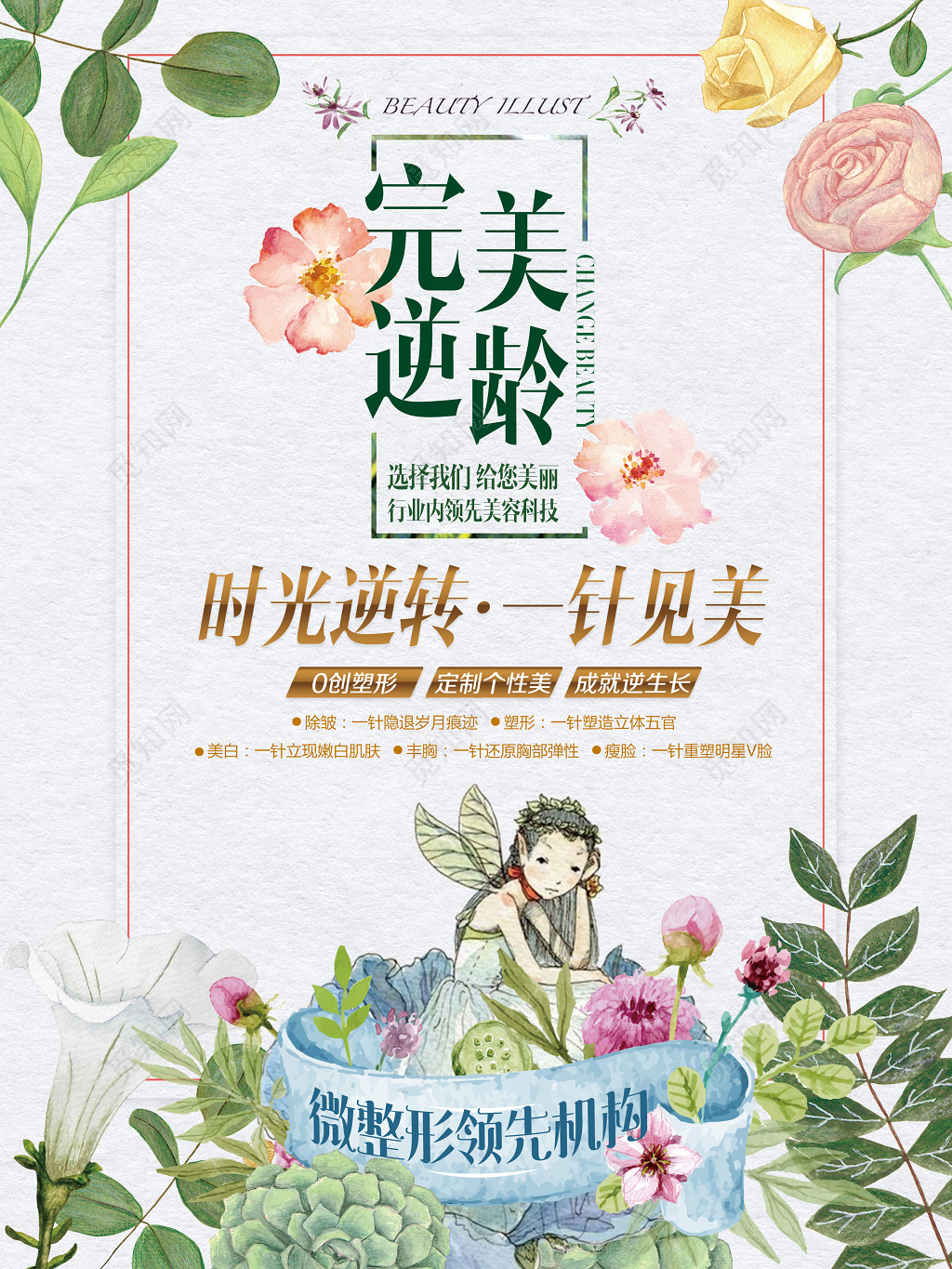 花叶元素美容微整形机构海报
