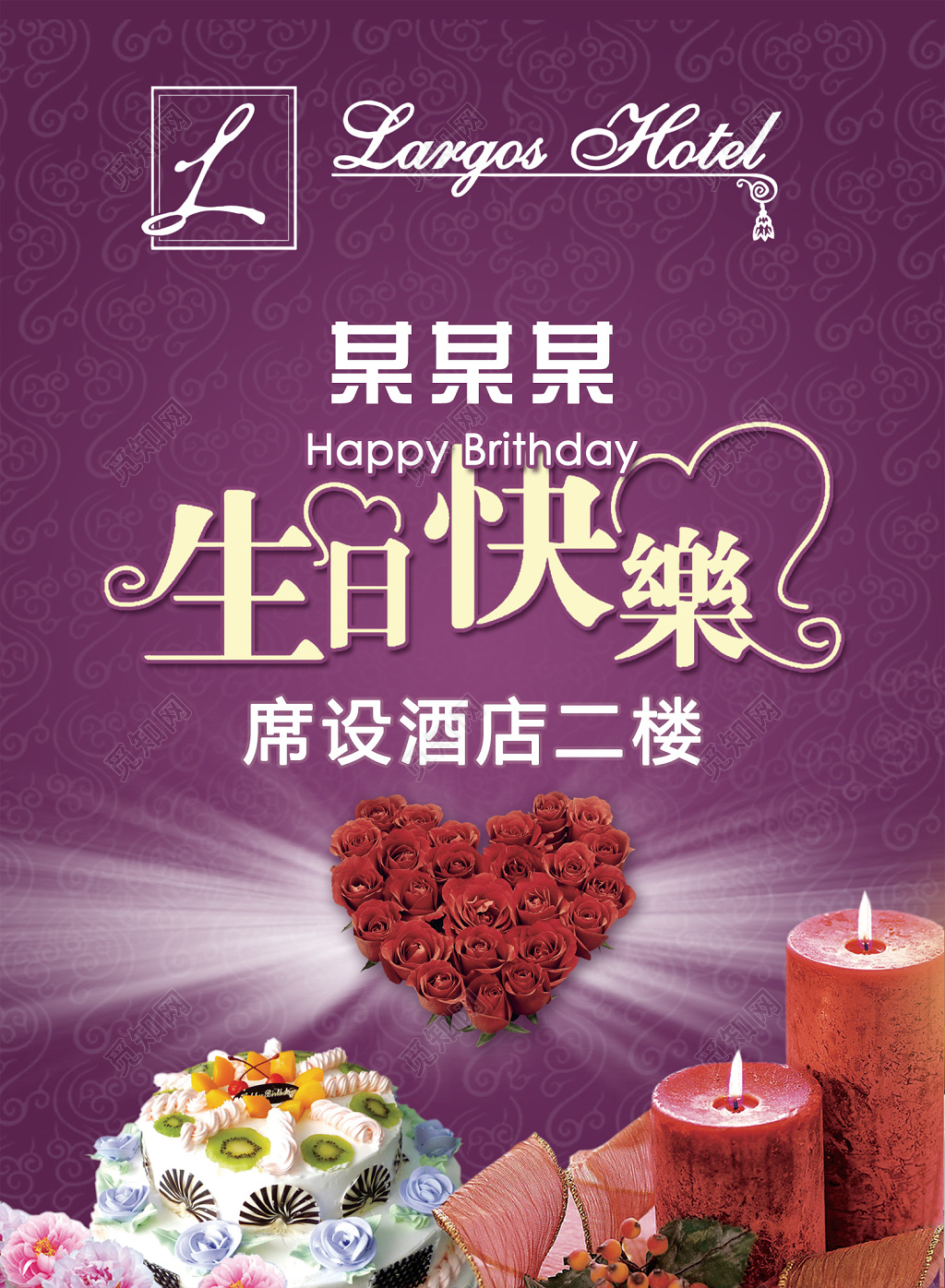 紫色经典浪漫蛋糕蜡烛生日海报