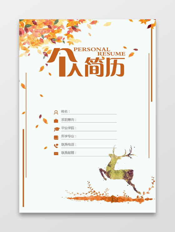 简历套装财务应届生通用