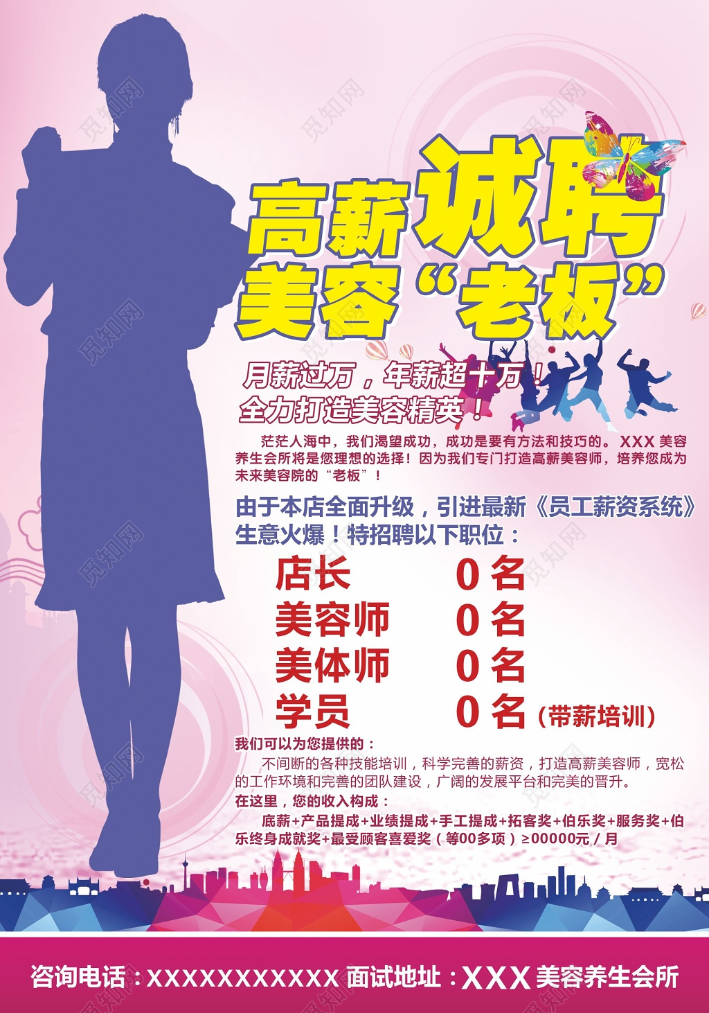 创意时尚美容招聘海报