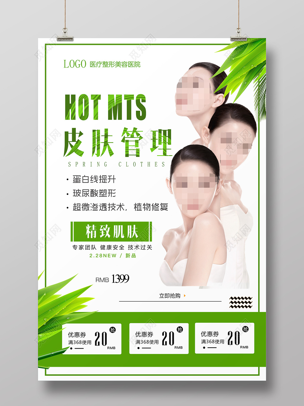 清新简单医疗整形美容医院海报