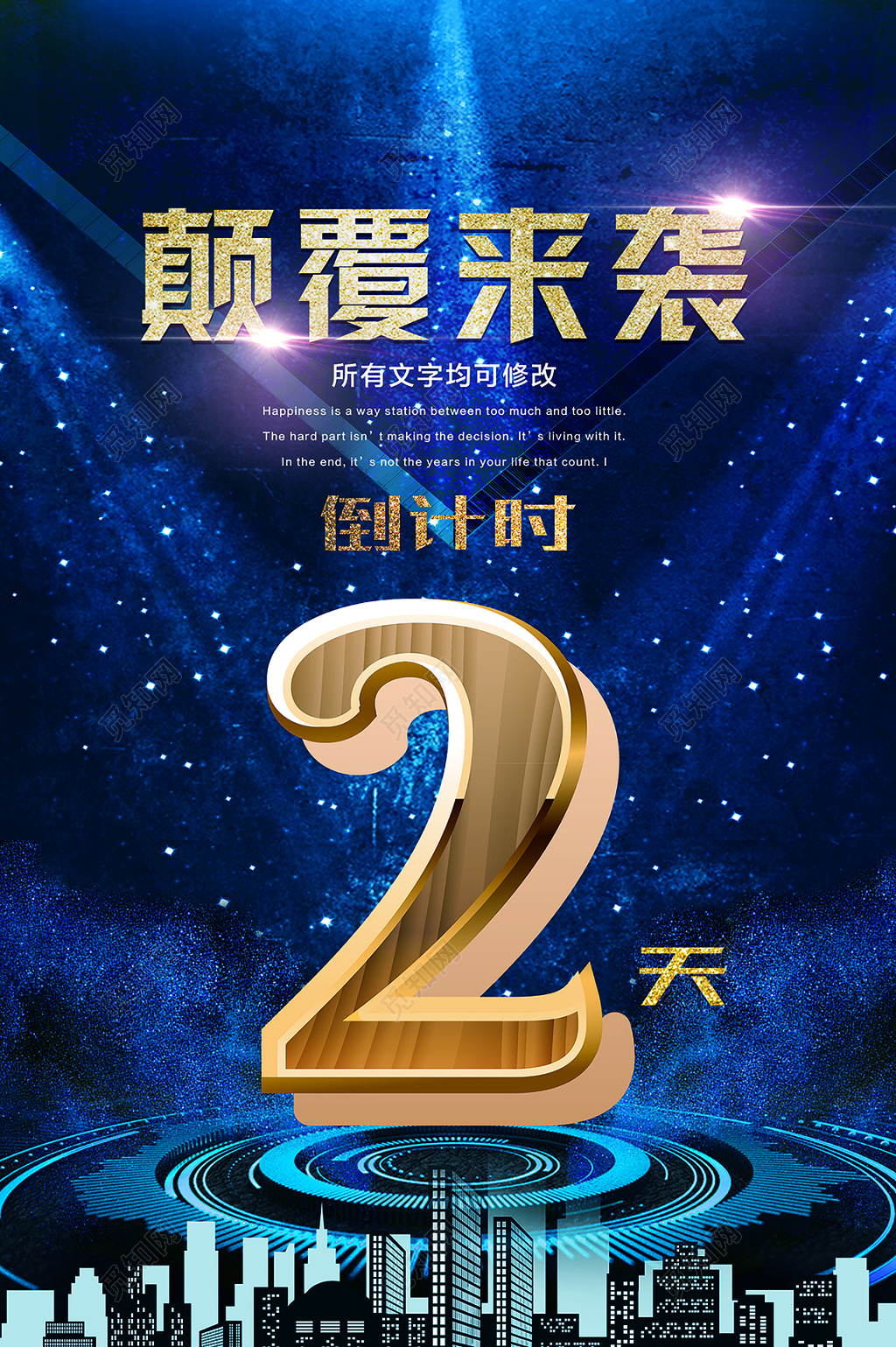 颠覆来袭炫彩倒计时宣传海报