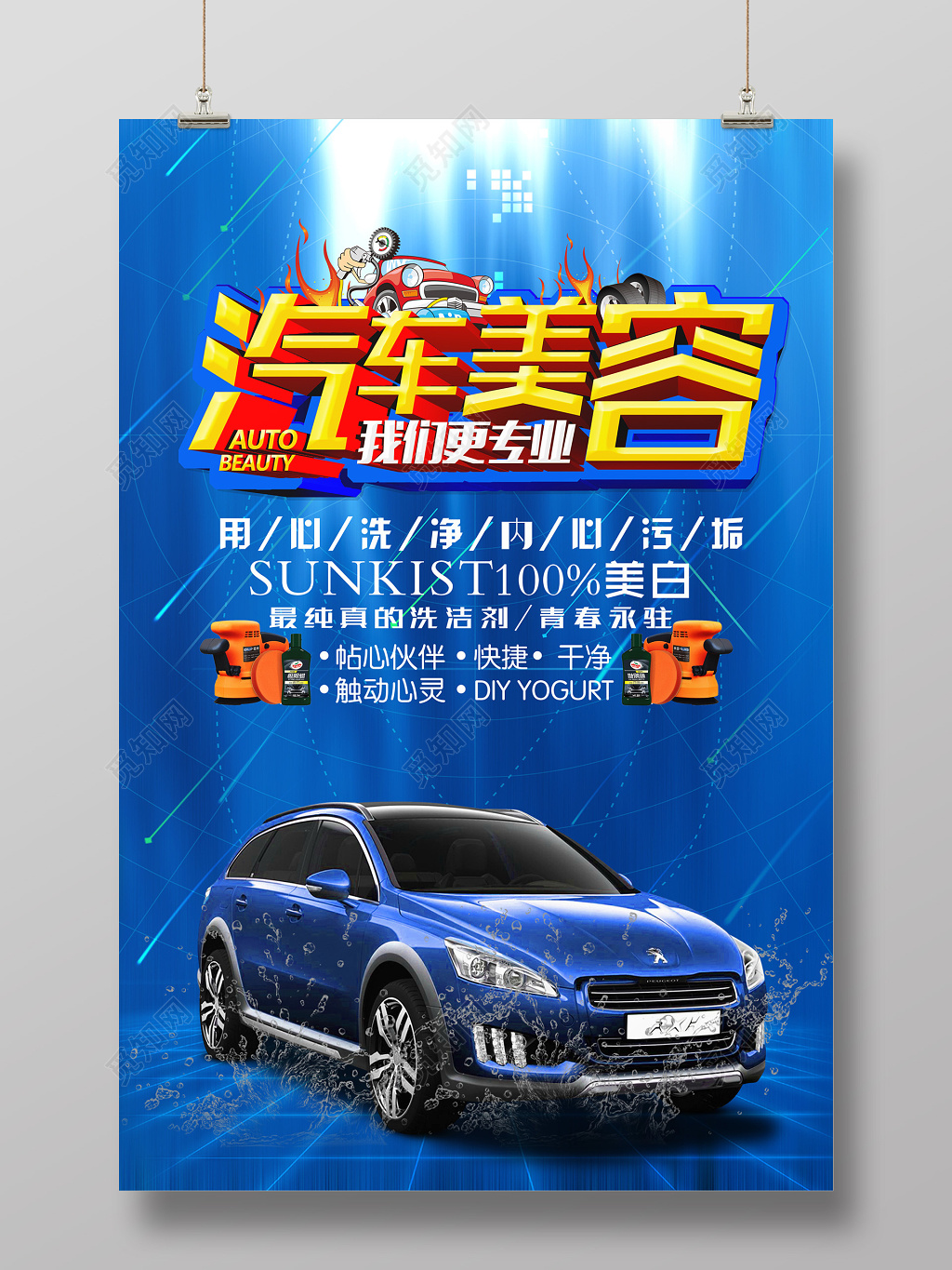 蓝色现代感汽车美容海报