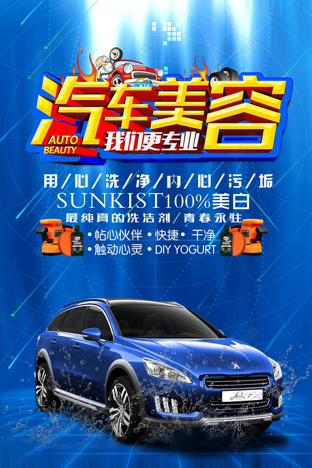 蓝色现代感汽车美容海报