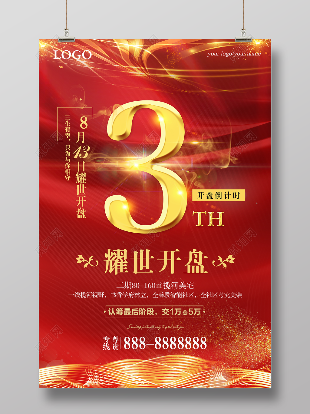 红色简约大气耀世开盘倒计时宣传海报