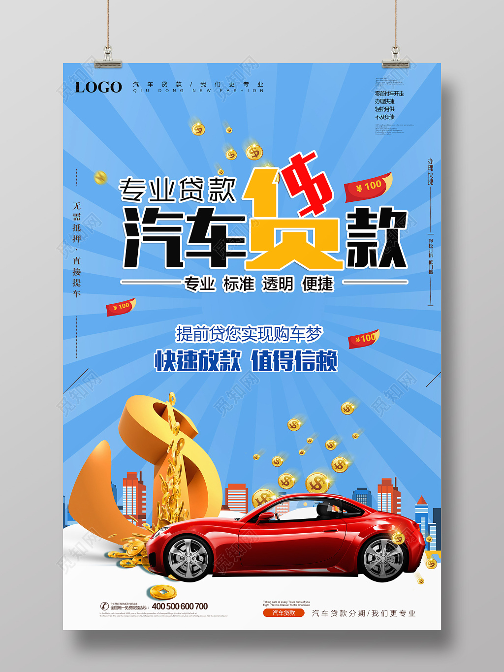 汽车贷款宣传海报