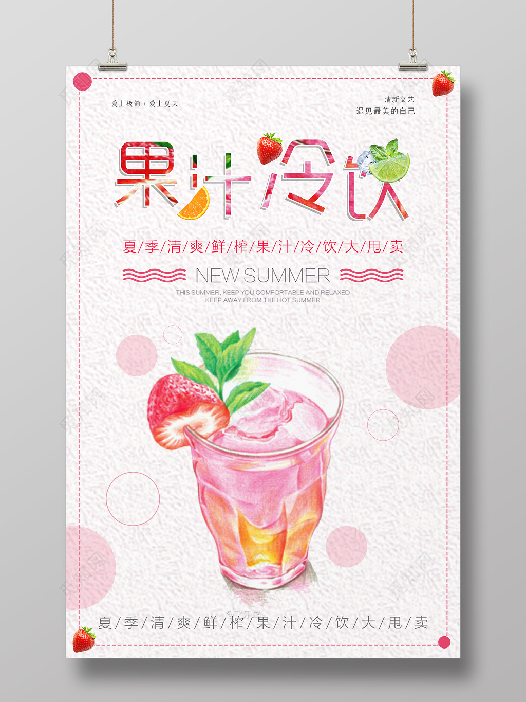 夏季清爽果汁冷饮促销海报
