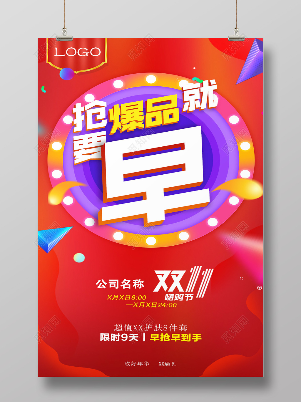 抢爆双11促销海报