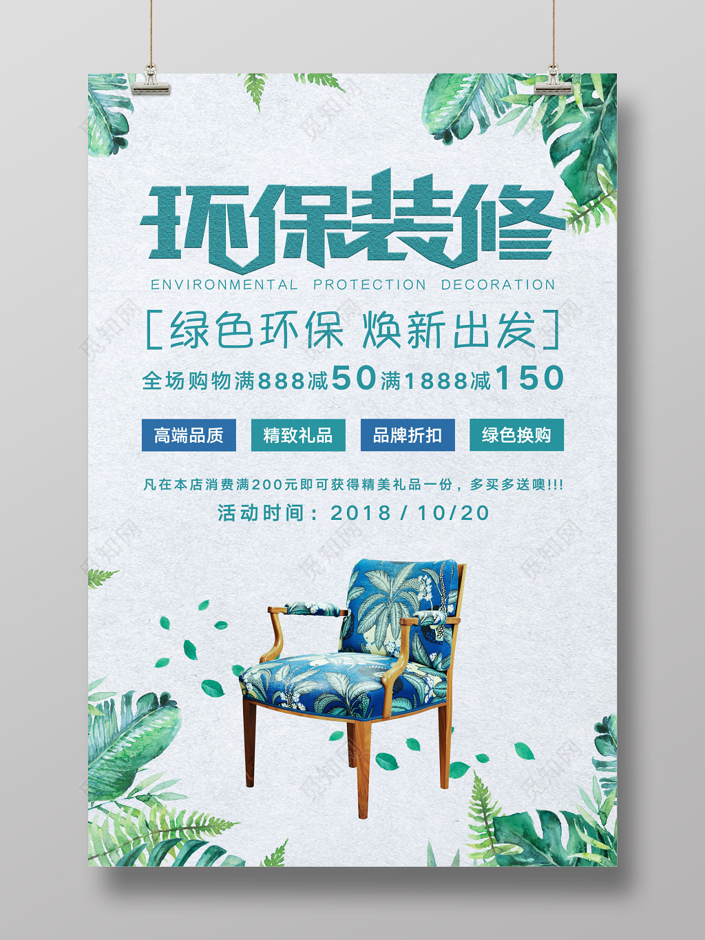 环保装修绿色焕新家装清新海报