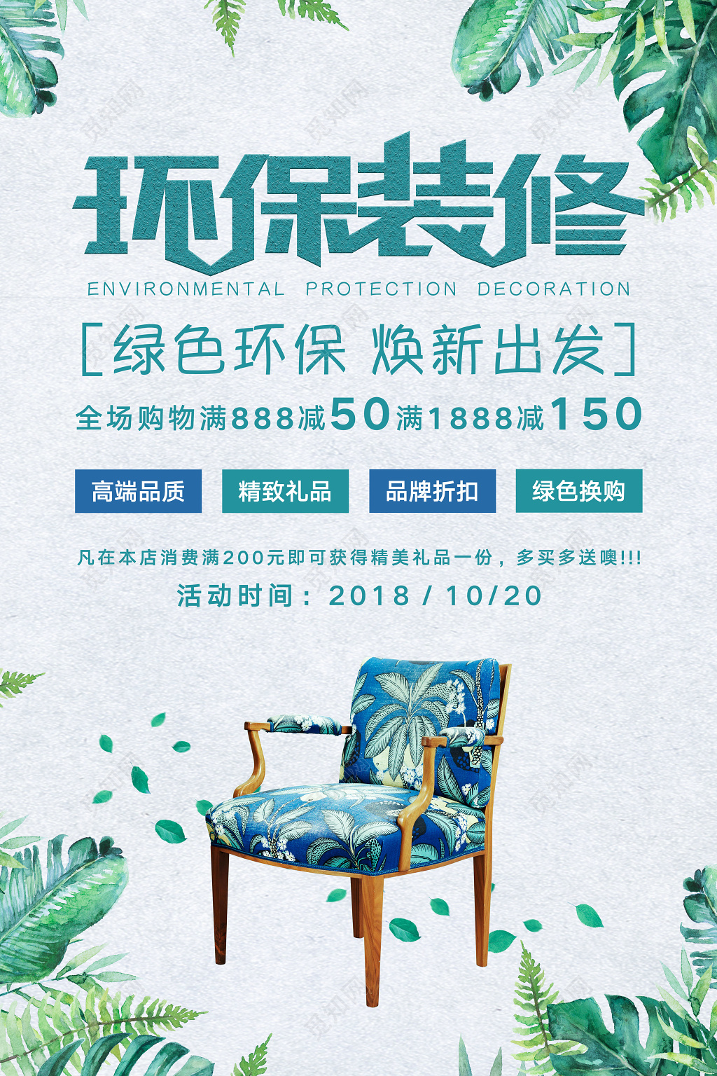 环保装修绿色焕新家装清新海报