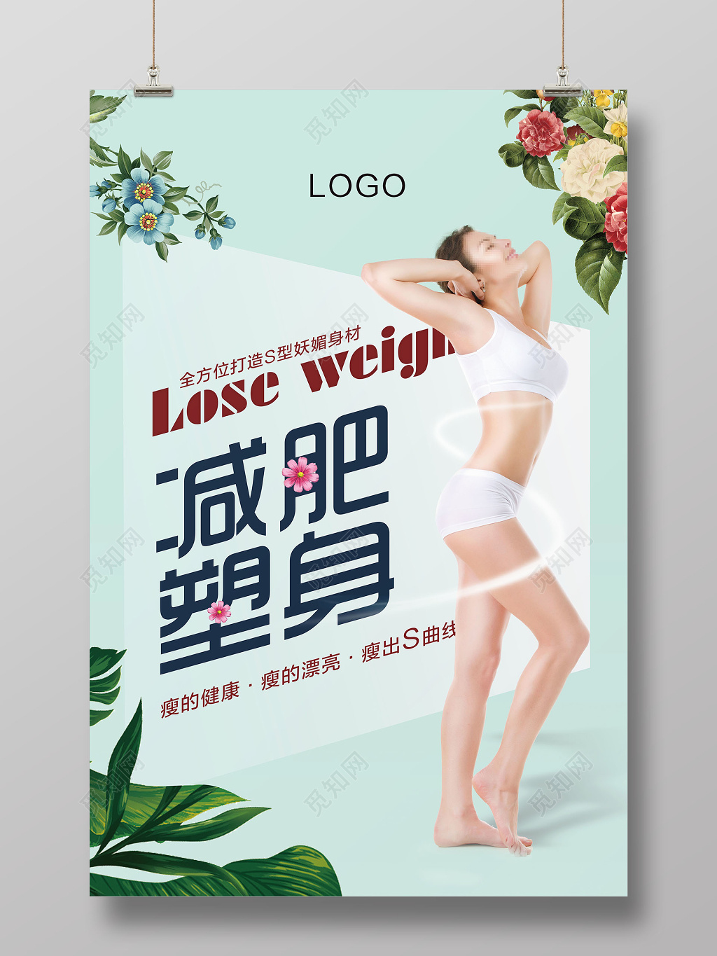 时尚小清新减肥塑身美容海报
