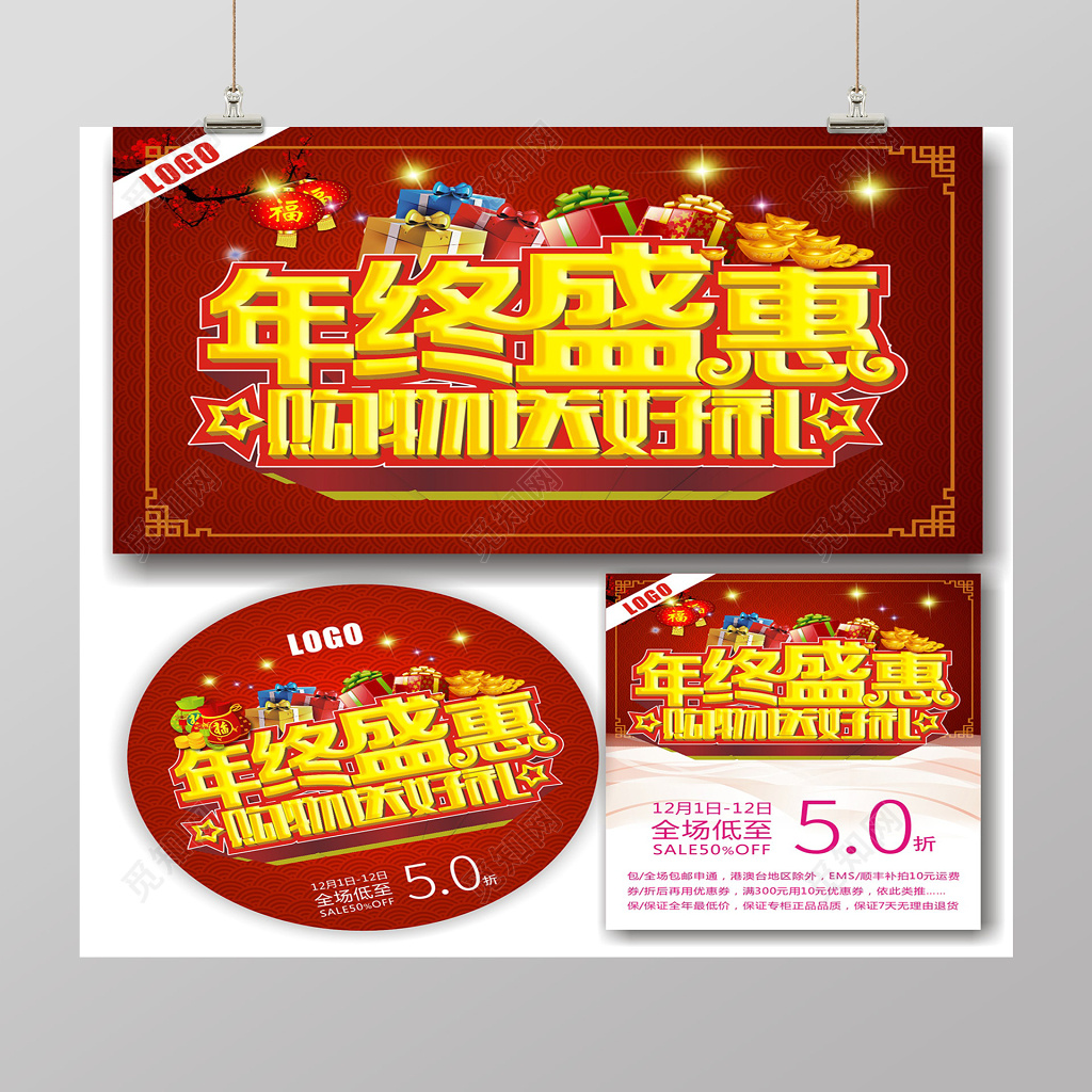 红色年终盛会购物送好礼促销喜庆节日感海报