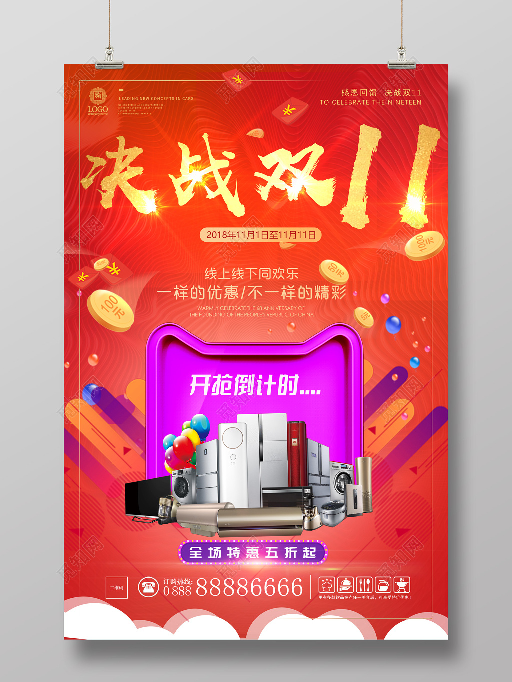决战双十一大气喜庆促销海报