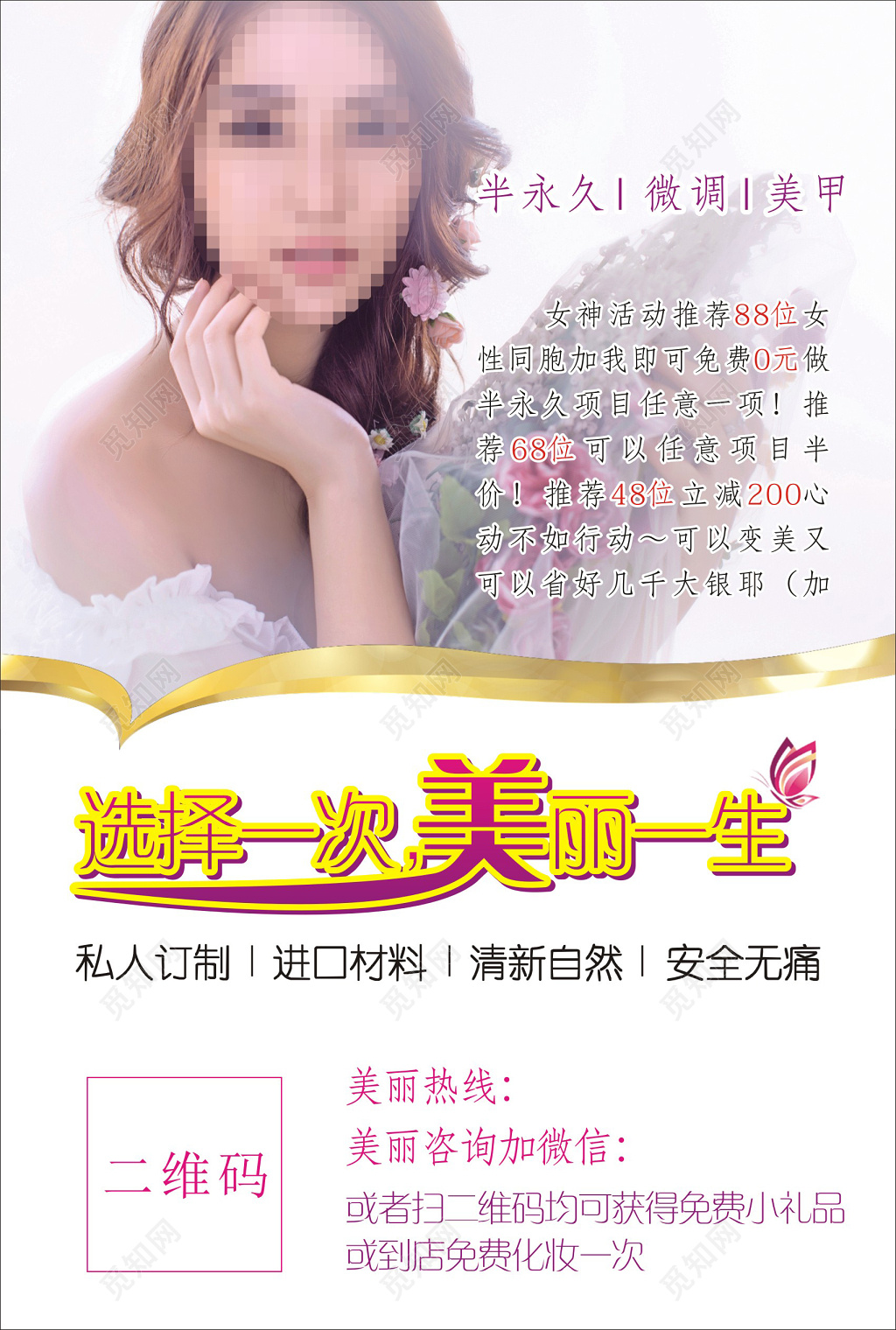简洁选择一次美丽一生美容宣传海报