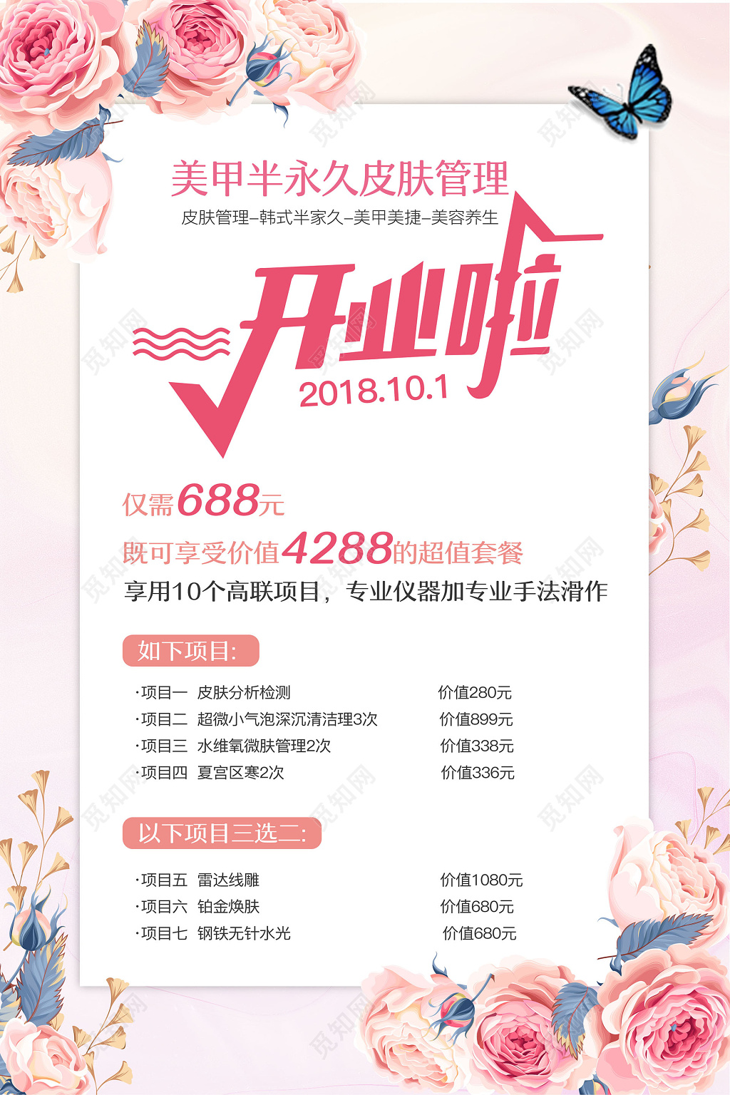 粉色花卉美容开业海报