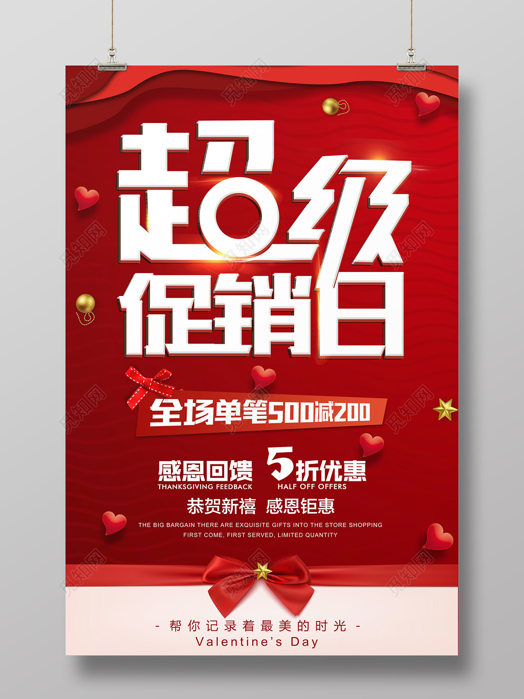 红色礼物超级促销日打折促销海报