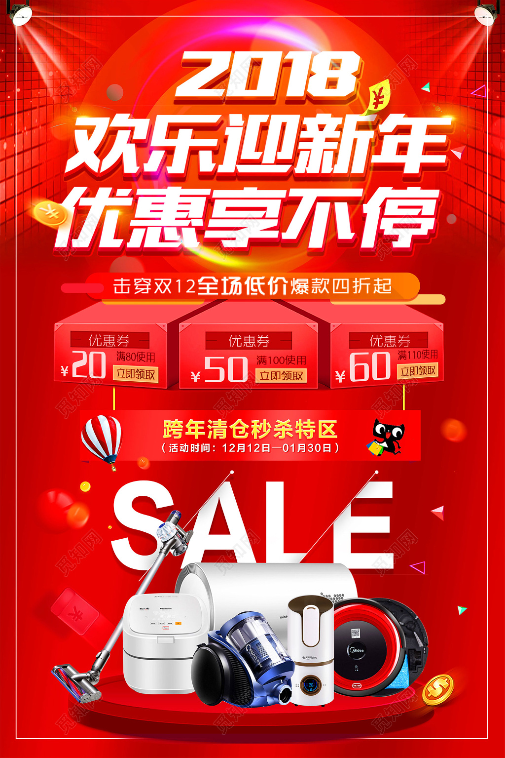 红色喜庆欢乐迎新年清仓秒杀促销海报
