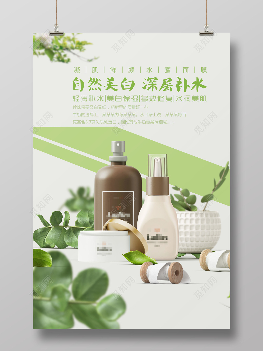 浅绿自然美白深层补水美容宣传海报