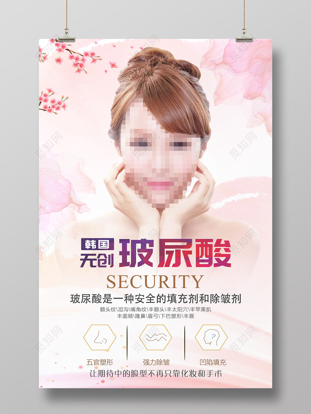 粉色韩式风格韩国无创玻尿酸美容宣传海报