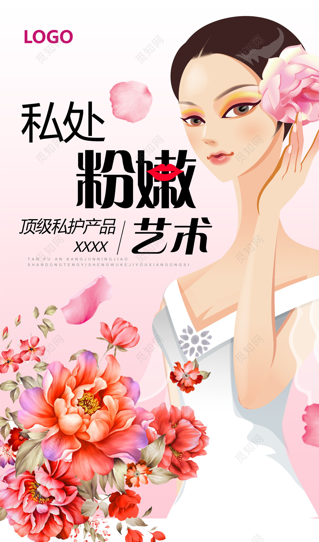 化妆品女性私处护理美容海报