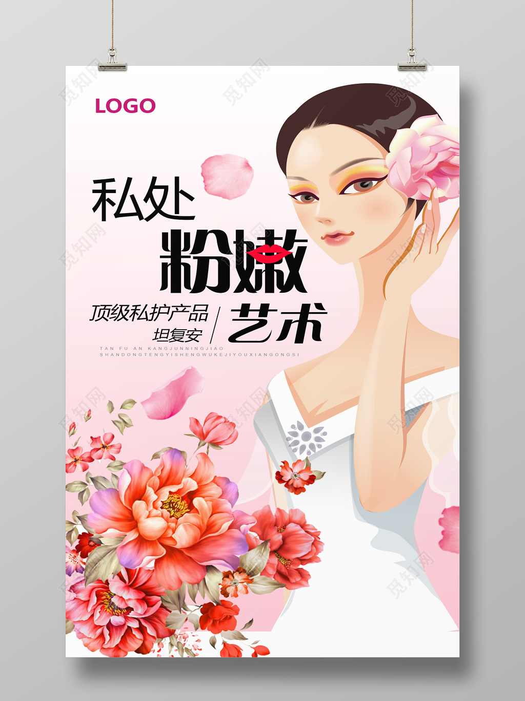 化妆品女性私处护理美容海报