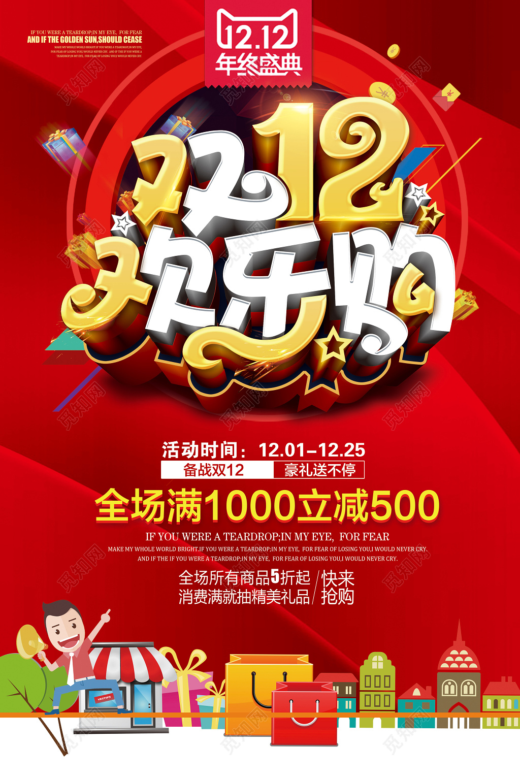 红色喜庆双12欢乐购促销宣传海报