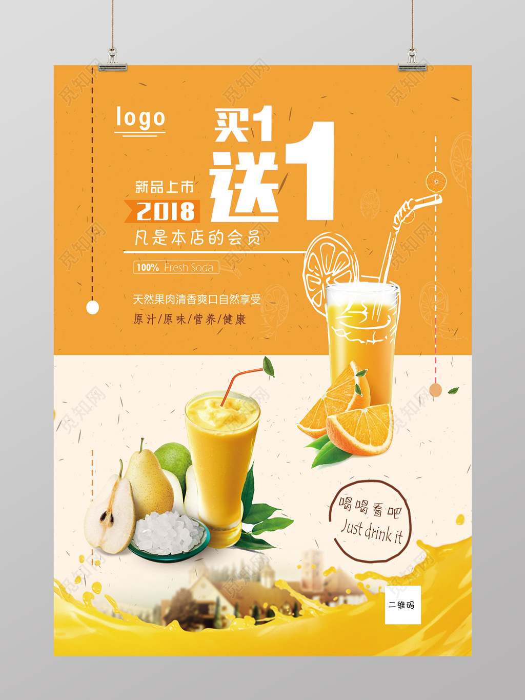 简约风买一送一饮料促销海报