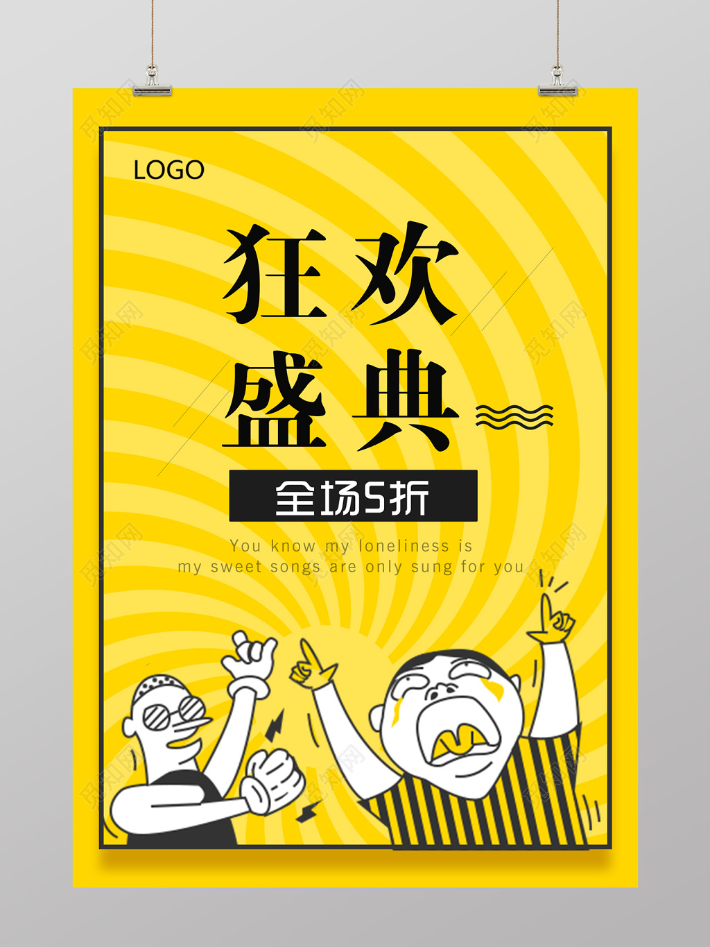 插画风幽默狂欢盛典促销海报设计