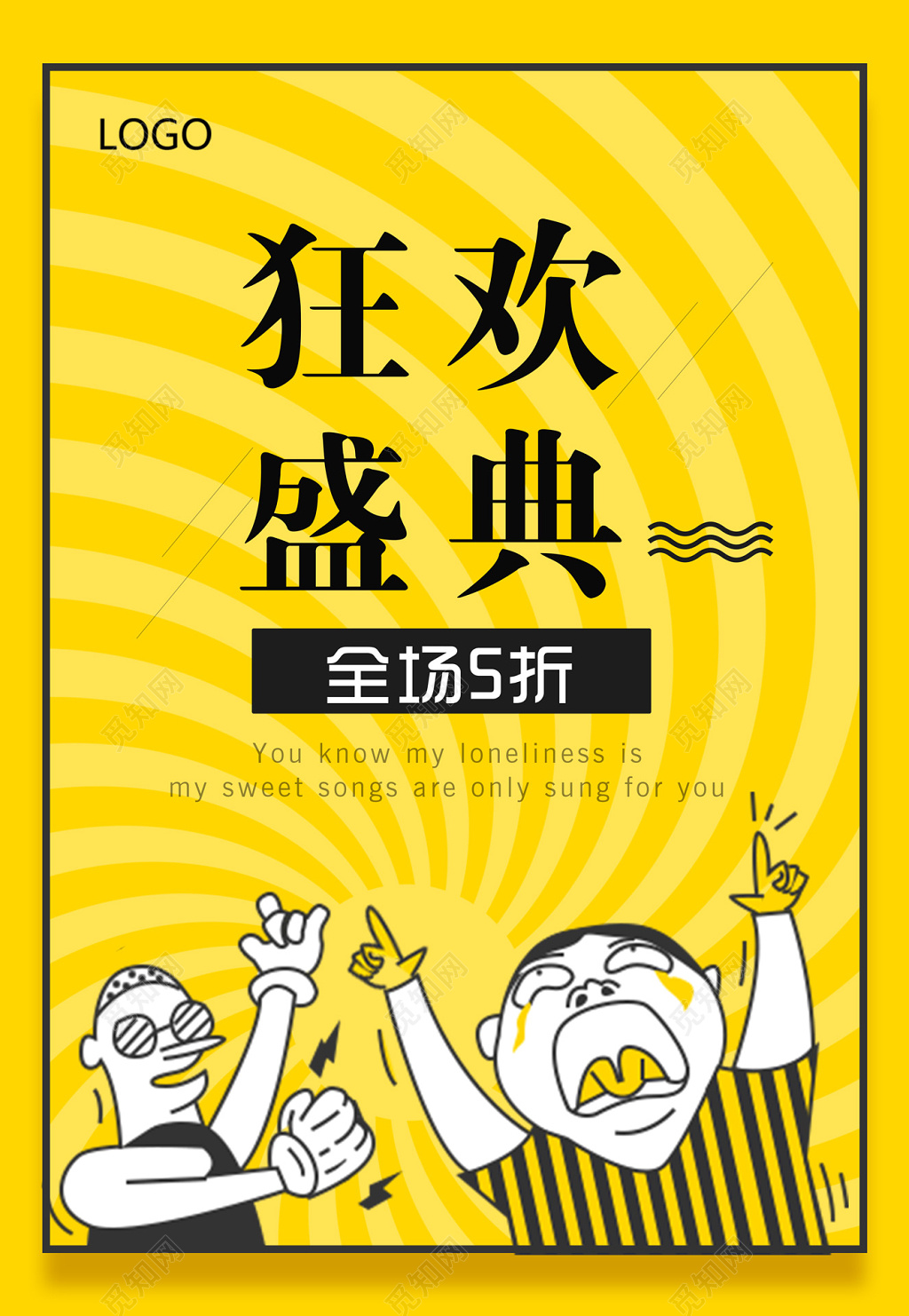 插画风幽默狂欢盛典促销海报设计