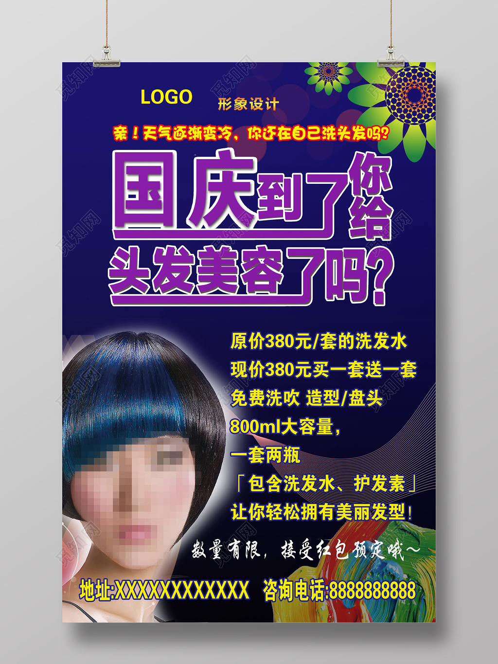 国庆美容美发海报