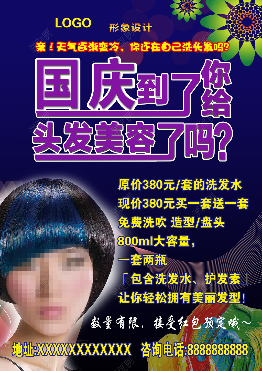 国庆美容美发海报