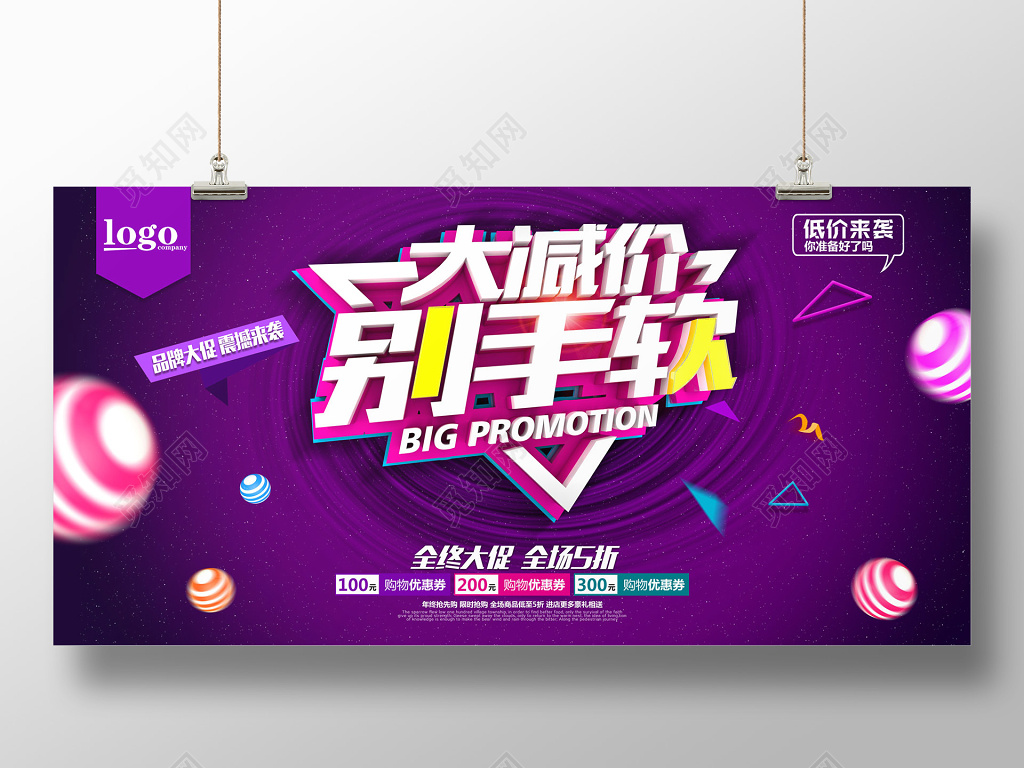 紫色大减价别手软促销浪漫海报展板