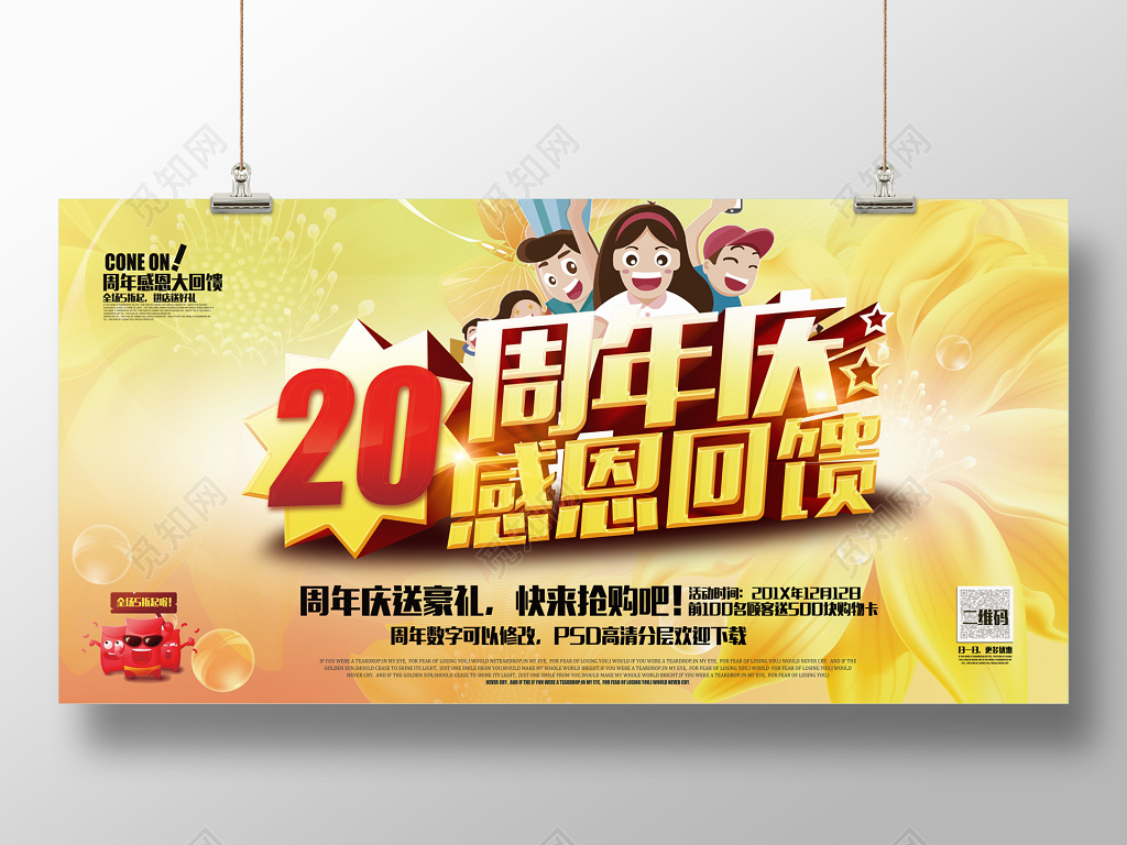 20周年庆感恩回馈促销海报