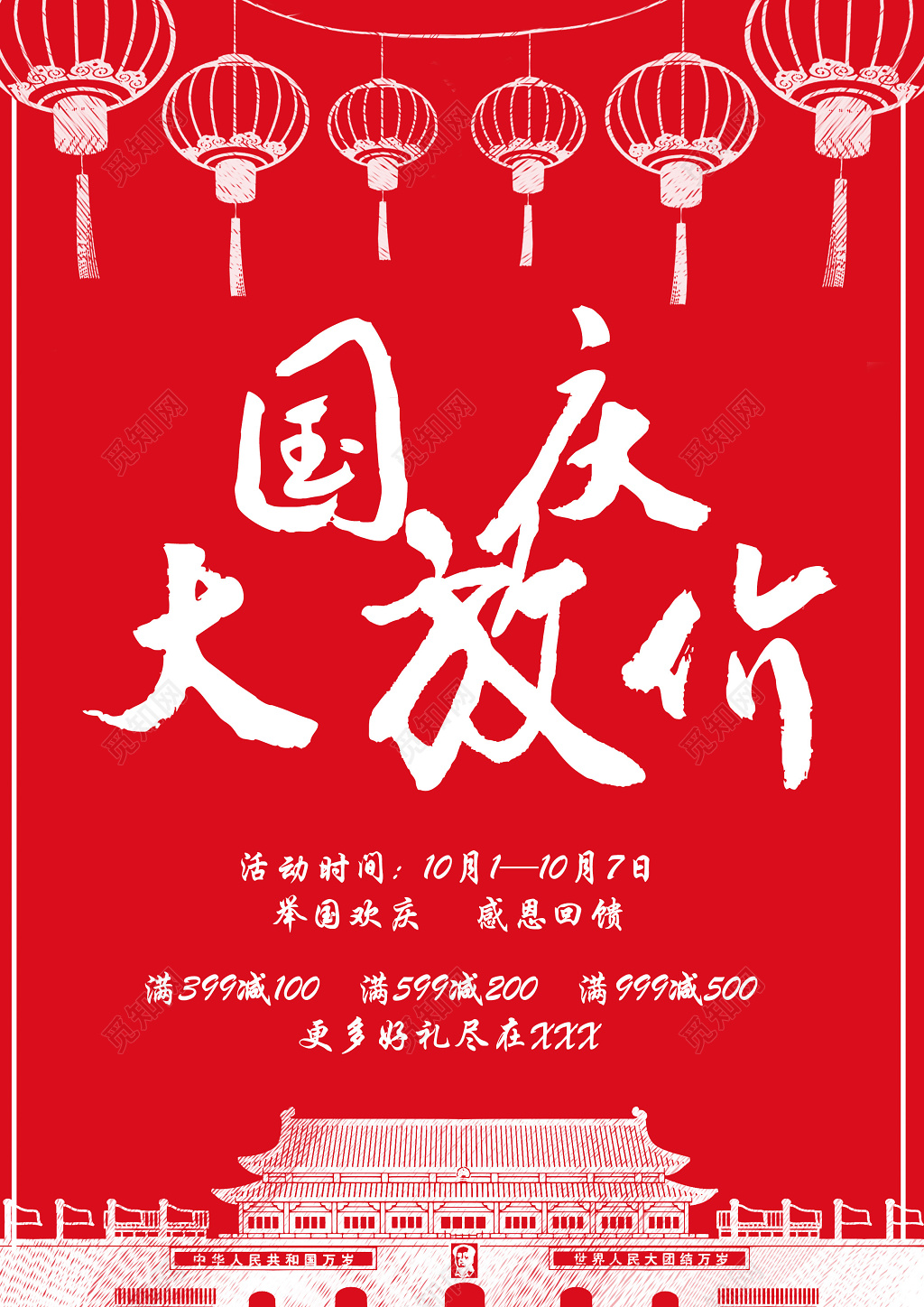 红色喜庆国庆大放价促销宣传海报