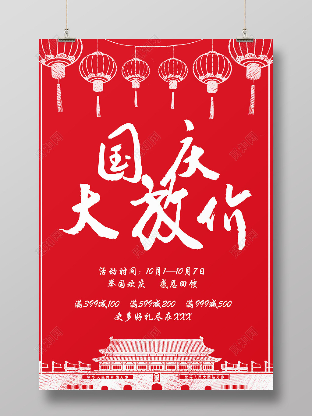 红色喜庆国庆大放价促销宣传海报