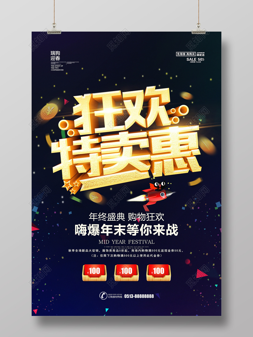 狂欢特卖惠年终盛典促销海报