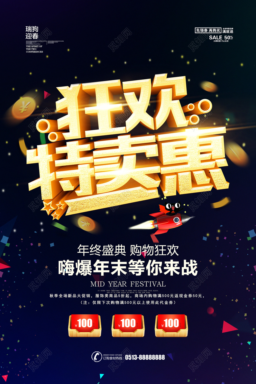 狂欢特卖惠年终盛典促销海报