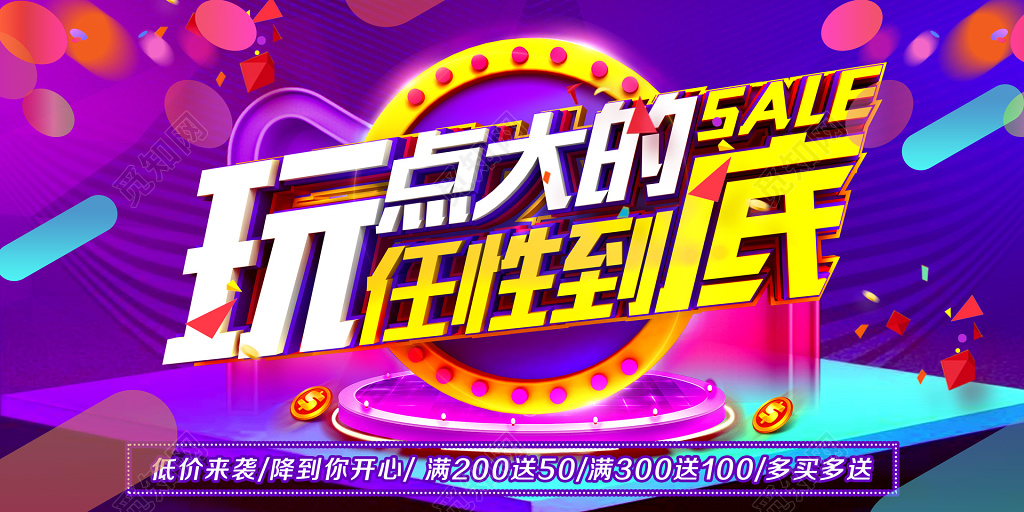 彩色C4D玩点大的任性到底促销大气展板