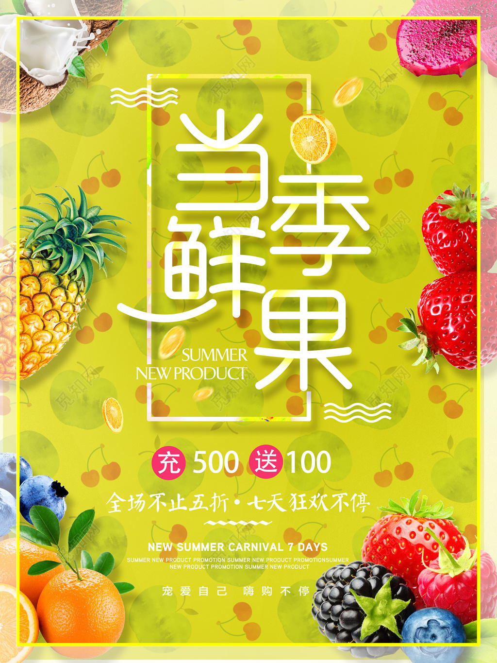 唯美风当季鲜果狂欢促销海报