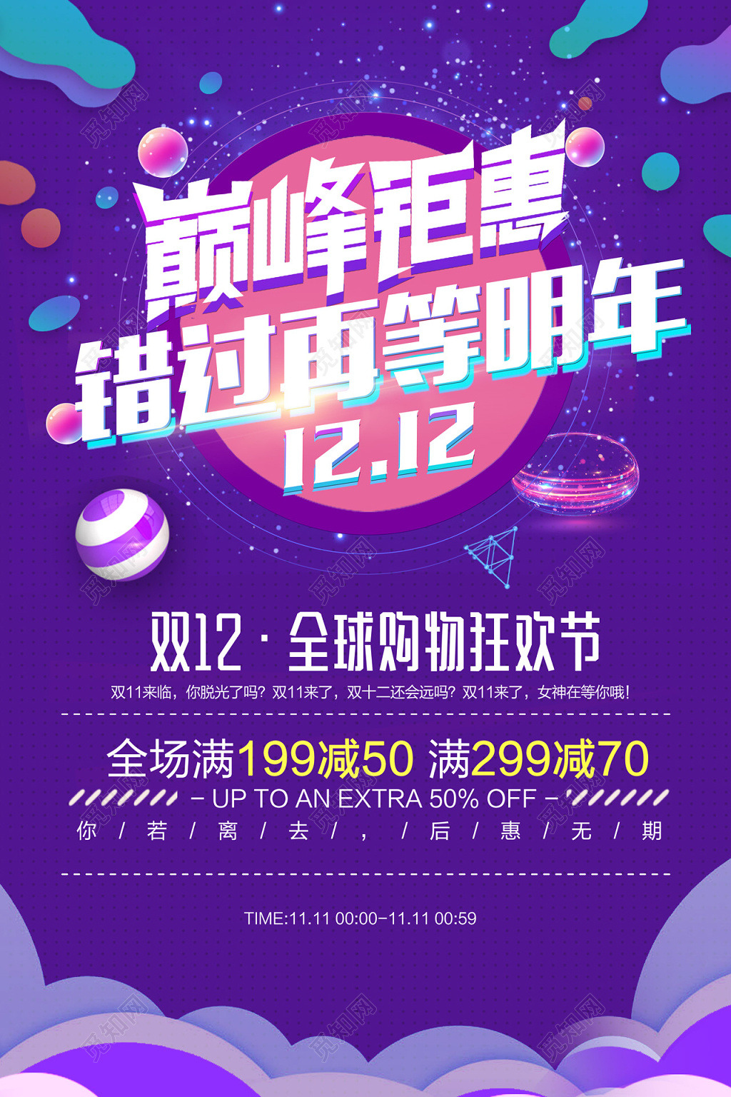 炫彩风巅峰钜惠双12满减促销海报